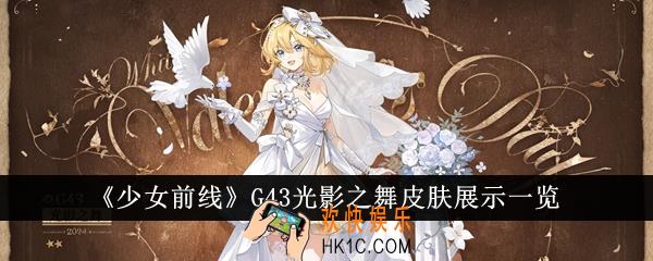 少女前线G43光影之舞皮肤好看吗