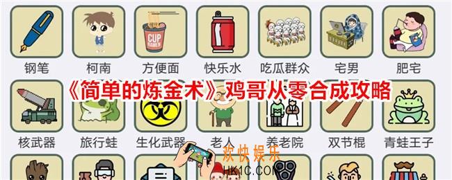 简单的炼金术鸡哥怎么从头合成