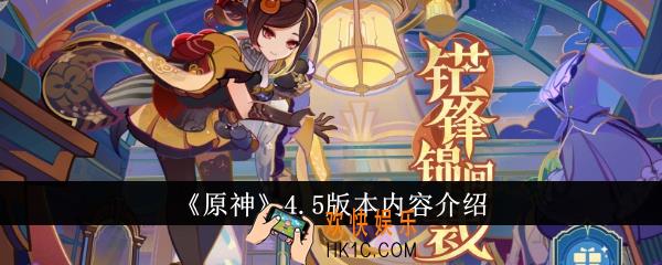 原神4.5版本内容有哪些