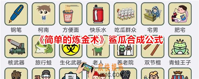 简单的炼金术鲨瓜怎么合成
