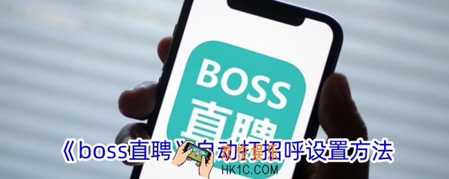 boss直聘怎么自动打招呼