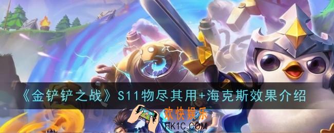 金铲铲之战S11物尽其用+海克斯效果是什么