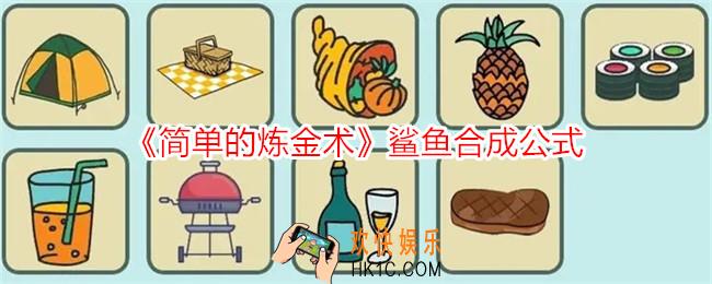 简单的炼金术鲨鱼怎么合成