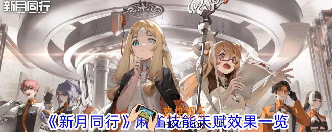 新月同行麻雀有什么技能天赋