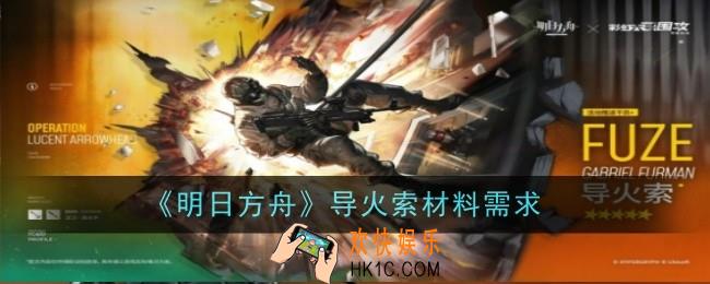 明日方舟导火索材料需求是什么