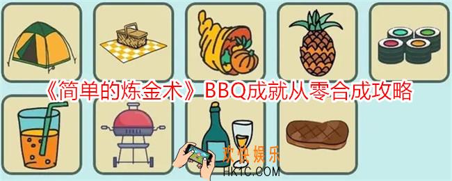 简单的炼金术BBQ怎么解锁