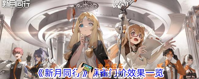 新月同行麻雀门阶有什么效果