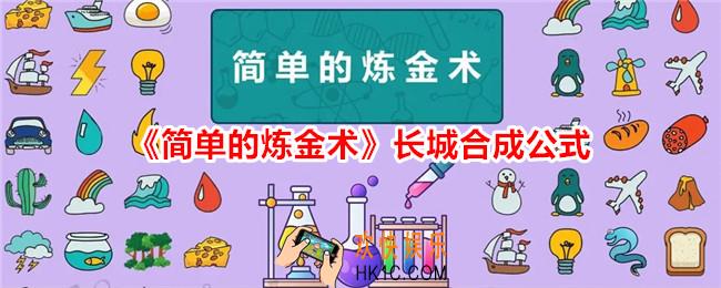 简单的炼金术长城怎么合成