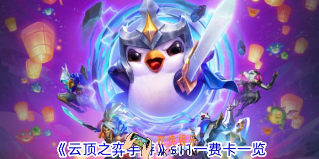 云顶之弈手游s11一费卡有哪些