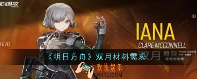 明日方舟双月材料需求什么