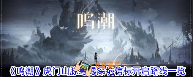 鸣潮虎门山脉寒雾深坑信标在哪