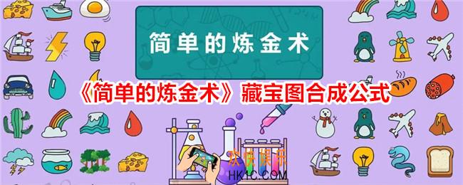 简单的炼金术藏宝图怎么合成