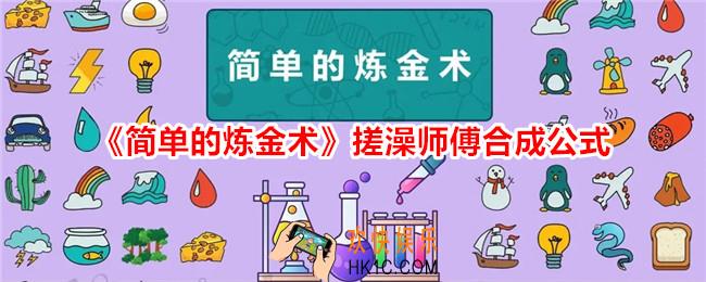 简单的炼金术搓澡师傅怎么合成