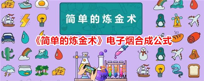 简单的炼金术电子烟怎么合成