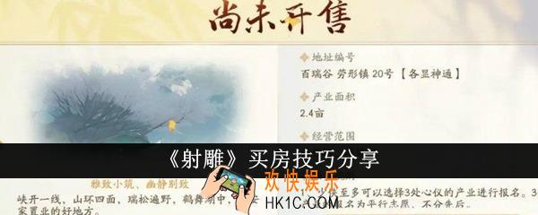 射雕买房技巧是什么