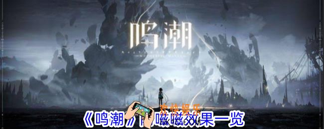 鸣潮阿嗞嗞有什么效果