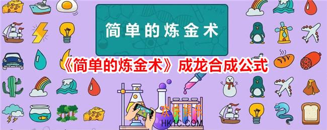 简单的炼金术成龙怎么合成