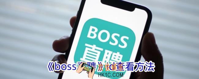 boss直聘id怎么看