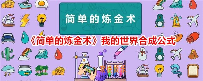 简单的炼金术我的世界怎么合成