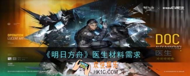 明日方舟医生材料需要什么