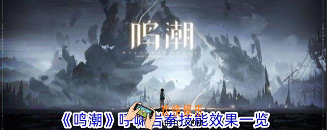 鸣潮呼啸岩拳有什么效果