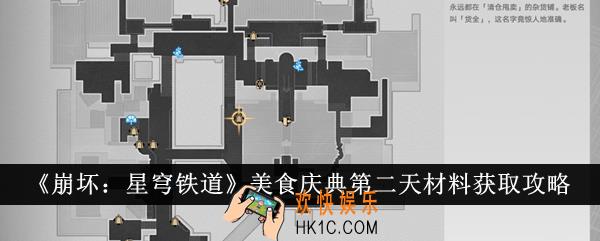 崩坏星穹铁道美食庆典第二天材料怎么获得