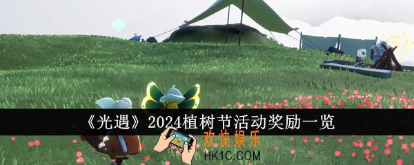 光遇2024植树节活动奖励有哪些