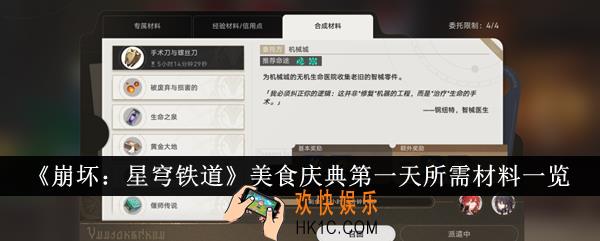 崩坏星穹铁道美食庆典第一天所需材料是什么