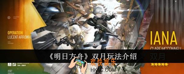 明日方舟双月怎么玩