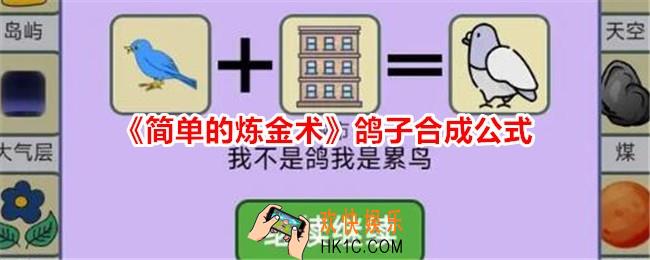 简单的炼金术鸽子怎么合成