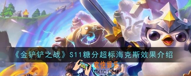金铲铲之战S11糖分超标海克斯效果是什么