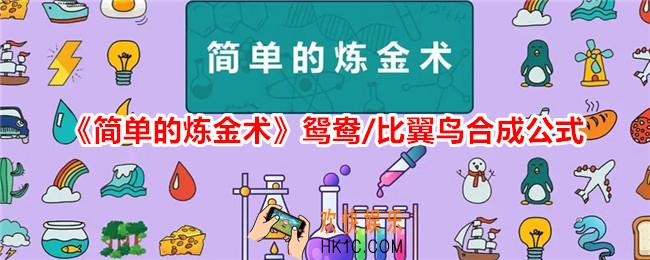 简单的炼金术鸳鸯/比翼鸟怎么合成