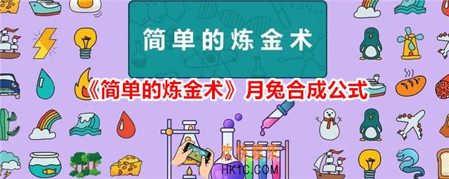 简单的炼金术月兔怎么合成