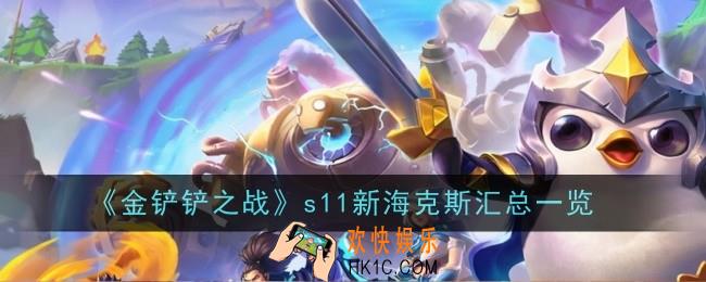 金铲铲之战s11新海克斯有哪些
