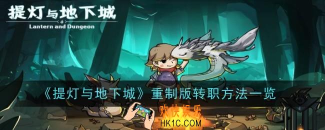 提灯与地下城重制版怎么转职