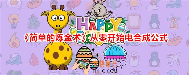 简单的炼金术电怎么合成