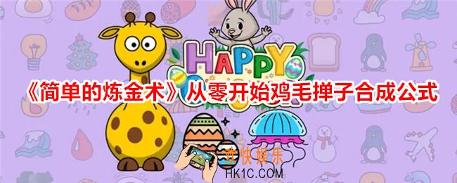 简单的炼金术鸡毛掸子怎么合成