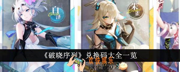 破晓序列兑换码有哪些