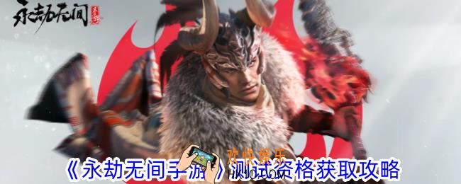 永劫无间手游怎么拿到测试资格