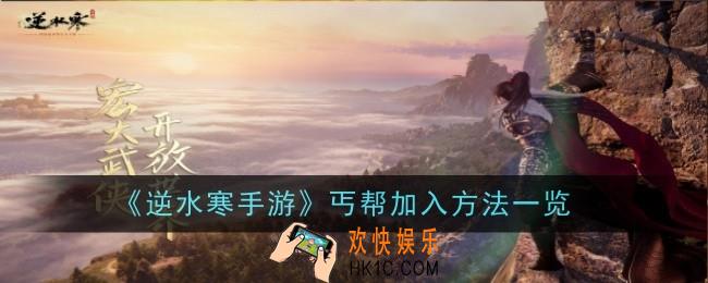 逆水寒手游丐帮怎么加入