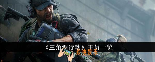 三角洲行动干员有哪些