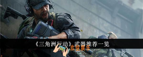 三角洲行动武器推荐什么