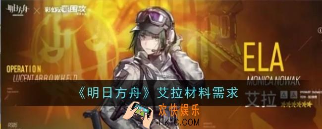 明日方舟艾拉材料需要什么