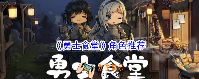 勇士食堂角色怎么选