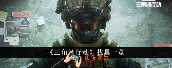 三角洲行动载具有哪些