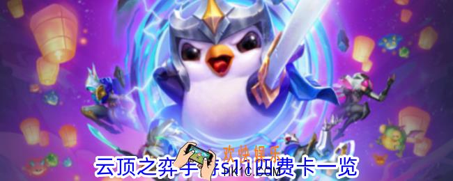 云顶之弈手游s11四费卡有哪些