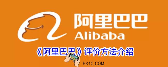 阿里巴巴怎么评价