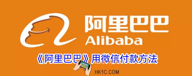 阿里巴巴怎么用微信付款