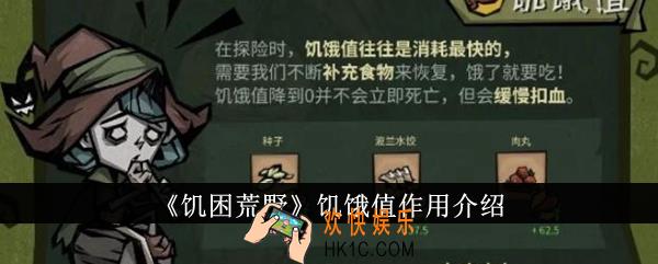 饥困荒野饥饿值有什么用