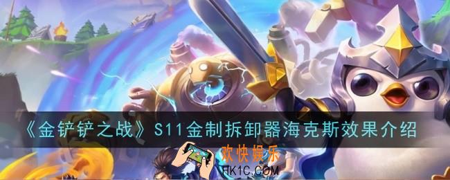 金铲铲之战S11金制拆卸器海克斯效果是什么